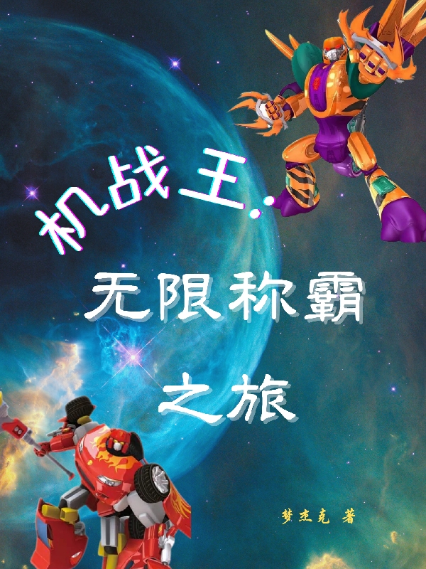 小说《机战王：无限称霸之旅》全文免费阅读