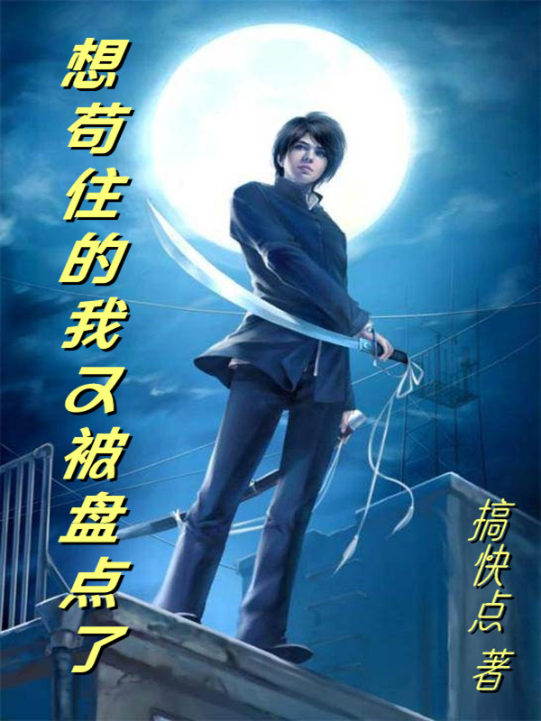 已完结小说《想苟住的我又被盘点了》全章节在线阅读-优文网