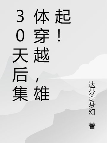 《30天后集体穿越，雄起！》全集免费在线阅读（李渔张静）-优文网