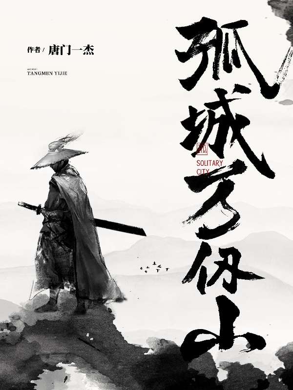 孤城万仞山小说，孤城万仞山在线阅读