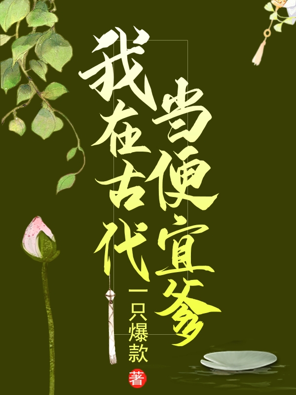 我在古代当便宜爹免费阅读，我在古代当便宜爹姜成谢桃花