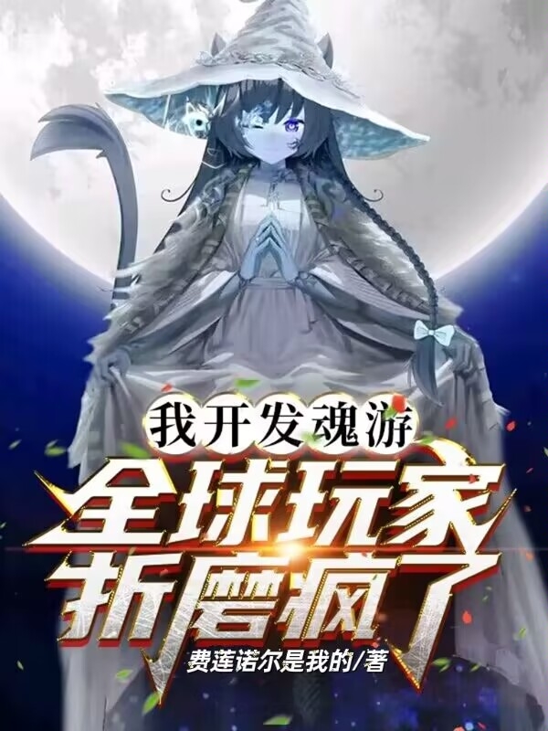 我開發魂遊，全球玩家折磨瘋了！