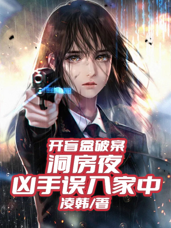 开盲盒破案：洞房夜凶手误入家中免费阅读