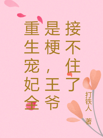 重生宠妃全是梗，王爷接不住了全文免费阅读，古灵儿坏王爷小说最新章节阅读