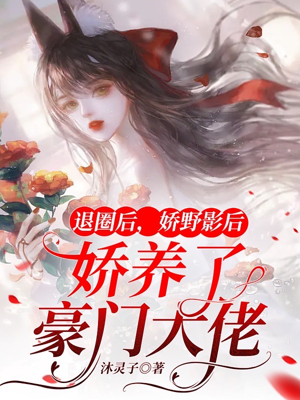 退圈后，娇野影后娇养了豪门大佬小说免费阅读，宋微棠傅君宴小说免费全文
