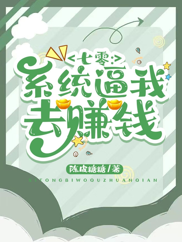 七零：系统逼我去赚钱免费阅读，七零：系统逼我去赚钱周舟陆轻舟