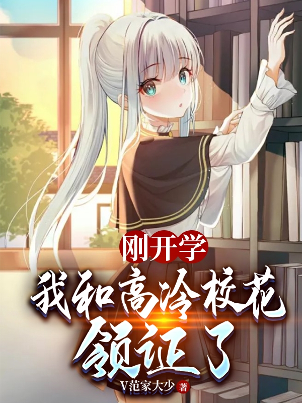 曹宁夏诗涵小说全文免费阅读刚开学，我和高冷校花领证了在线看