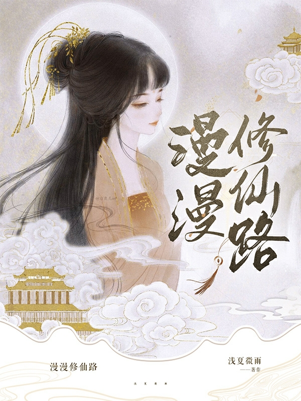 漫漫修仙路免费阅读，漫漫修仙路全文在线阅读