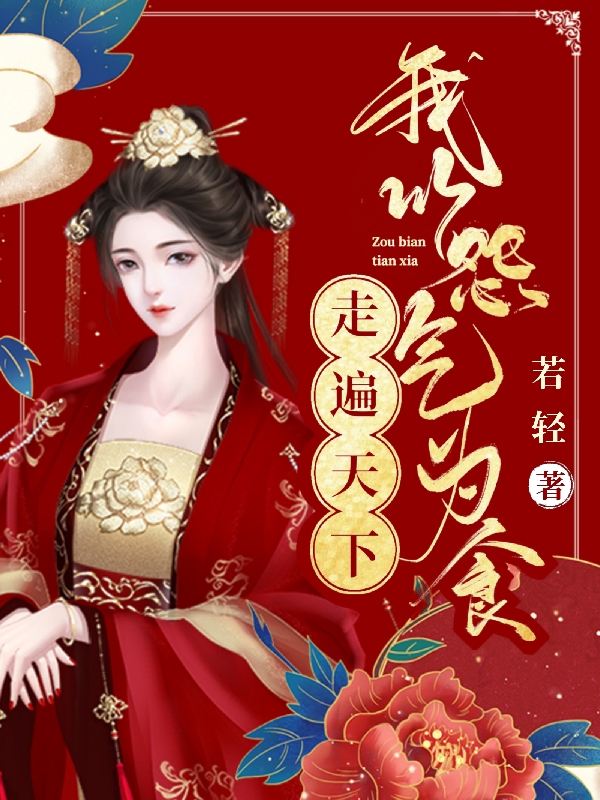 完整版《走遍天下，我以怨气为食》章节目录在线阅读