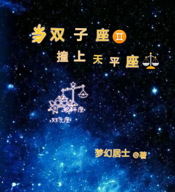 完整版《当双子座撞上天平座》免费阅读