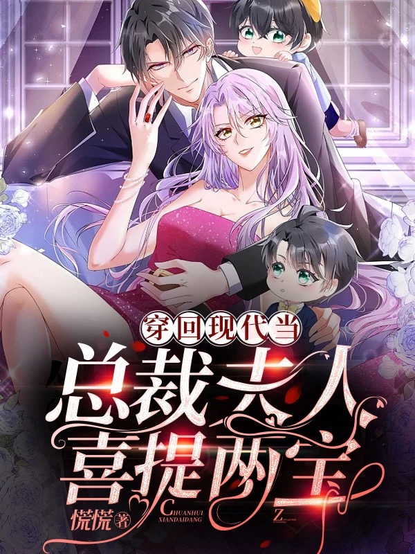 小说穿回现代当总裁夫人，喜提两宝洛栀盛时渊在线阅读