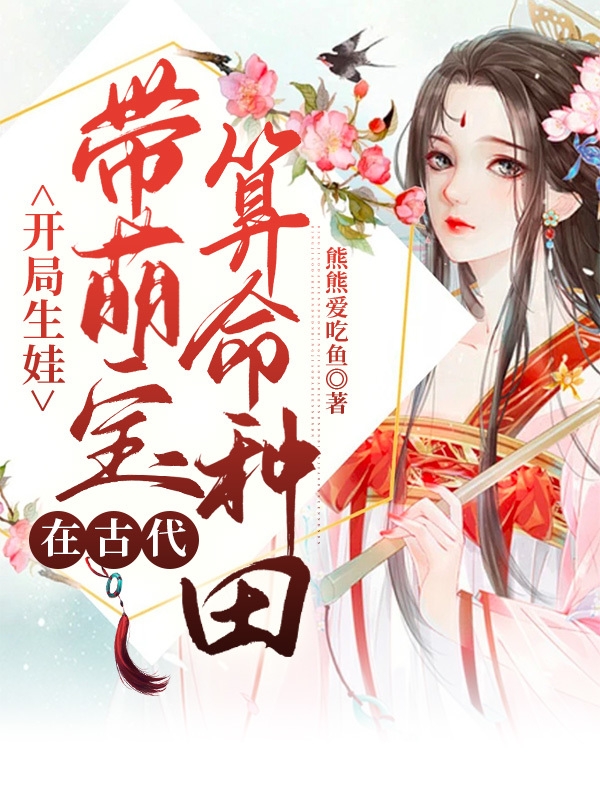 小说《开局生娃，带萌宝在古代算命种田》在线全文阅读