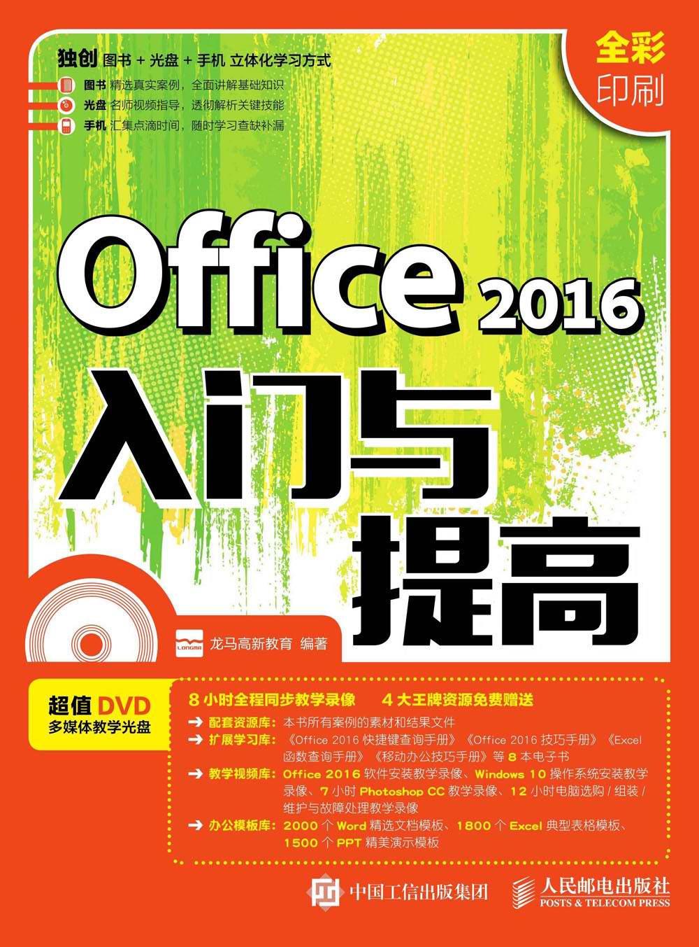 Office 2016入门与提高