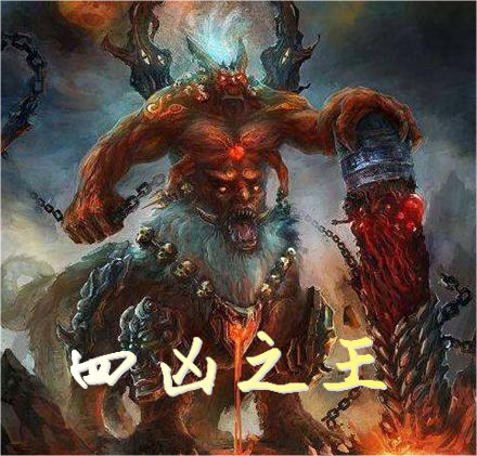 四凶之王秦北山小说在线全文免费阅读
