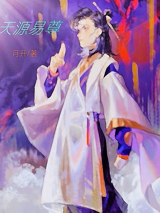 天源易尊太白易易千山在线全文免费阅读