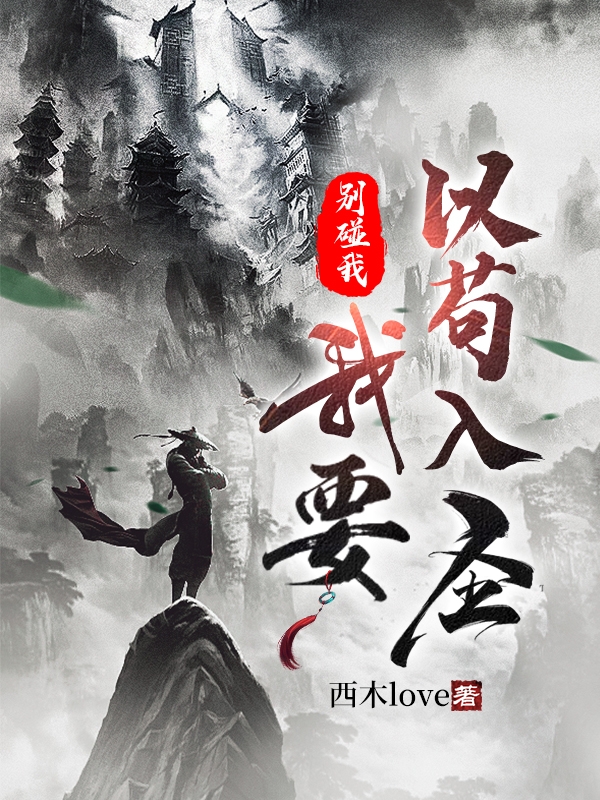 别碰我，我要以苟入圣最新章节，别碰我，我要以苟入圣免费阅读
