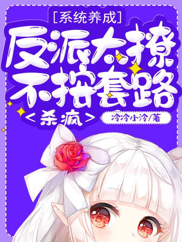 系统养成：反派太撩不按套路杀疯泠君小说在线章节目录阅读最新章节