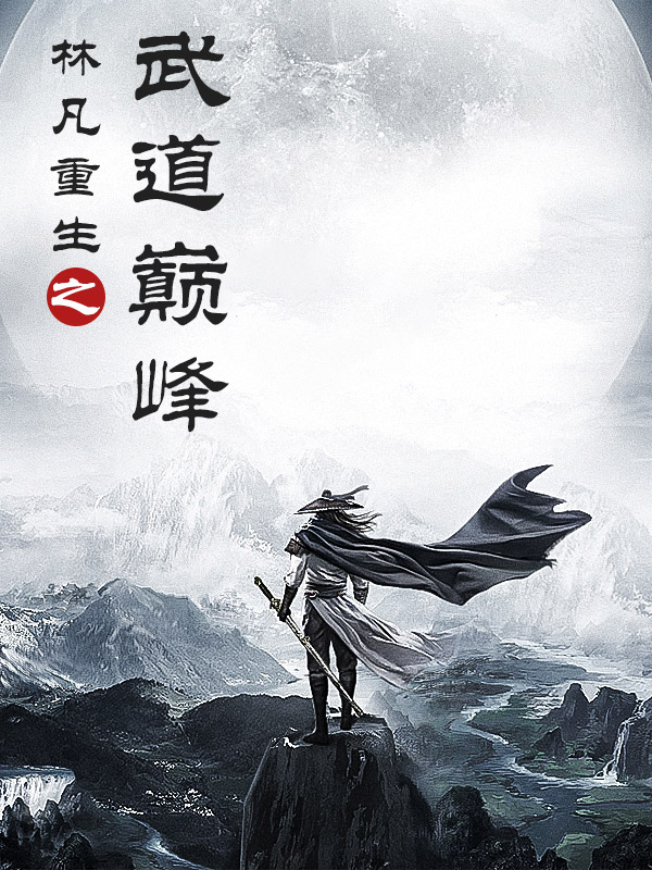 求林凡小说免费资源-优文网
