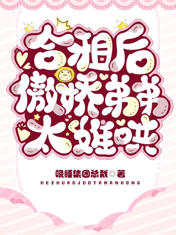合租后，傲娇弟弟太难哄小说免费资源，合租后，傲娇弟弟太难哄在线阅读