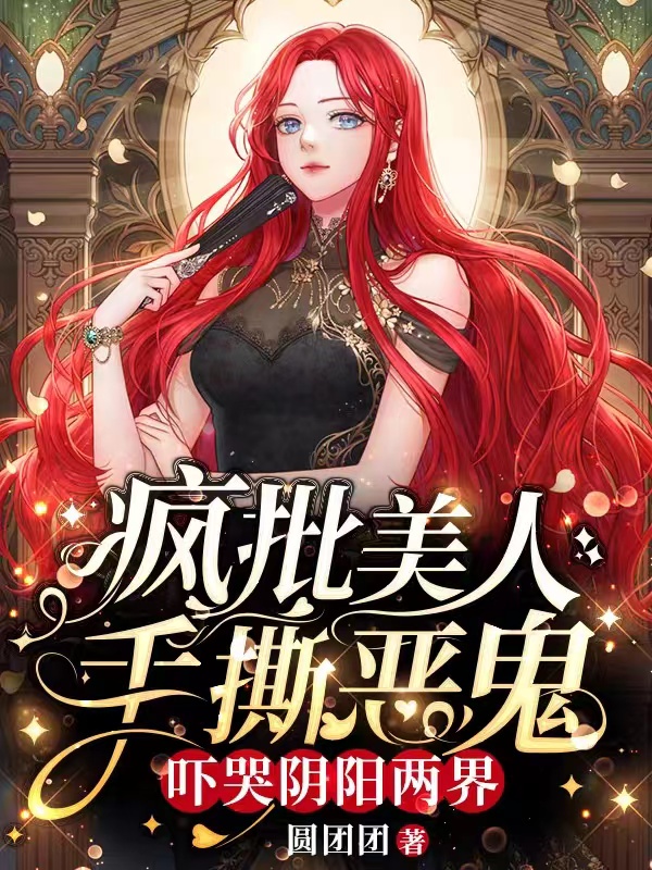 《疯批美人手撕恶鬼，吓哭阴阳两界》小说大结局免费试读 秦颜小说