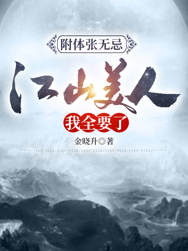 附体张无忌:江山美人，我全要了在线阅读张无忌赵敏，周芷小说免费看