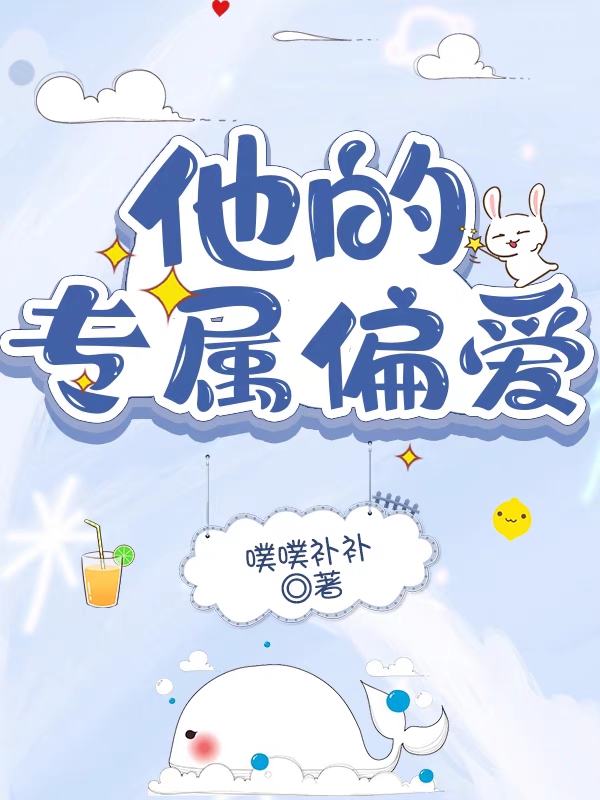 夏书窈慕予嘉小说全文免费阅读他的专属偏爱在线看