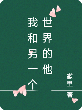 《我和另一个世界的他》小说主角随明月姜会书全文章节免费在线阅读