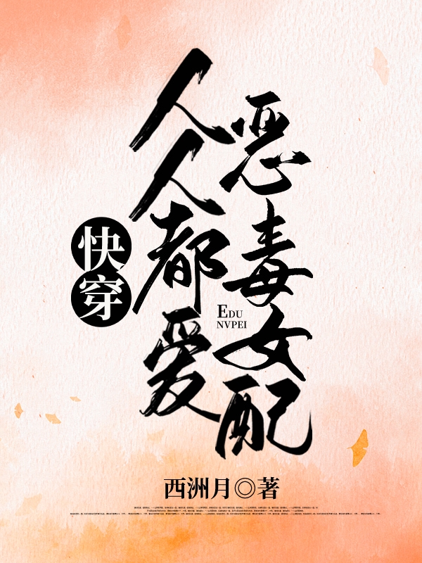 快穿：人人都爱恶毒女配小说阅读，快穿：人人都爱恶毒女配完整版