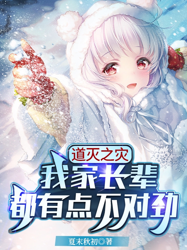 道灭之灾，我家长辈都有点不对劲陈诗雅夜临渊，道灭之灾，我家长辈都有点不对劲最新章节