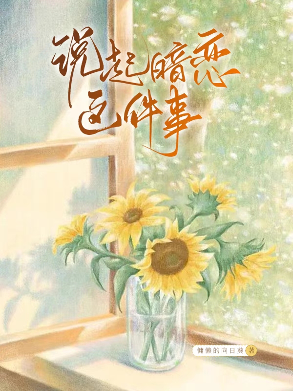 小说夏栩陆子航最新章节阅读，说起暗恋这件事完整版阅读