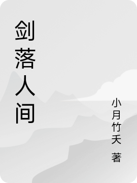 主人公叫江清字子谦的小说哪里免费看
