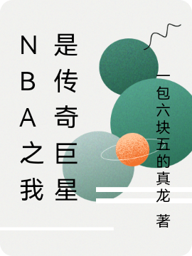NBA之我是传奇巨星免费阅读