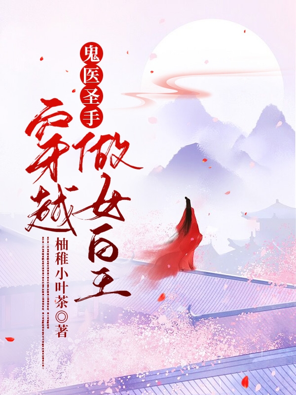 孟连锦月轩辕镜尘小说叫什么（鬼医圣手穿越做女皇免费阅读）