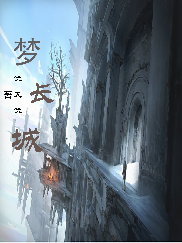 主人公夏无忧秋雅梦小说梦长城在线全文阅读