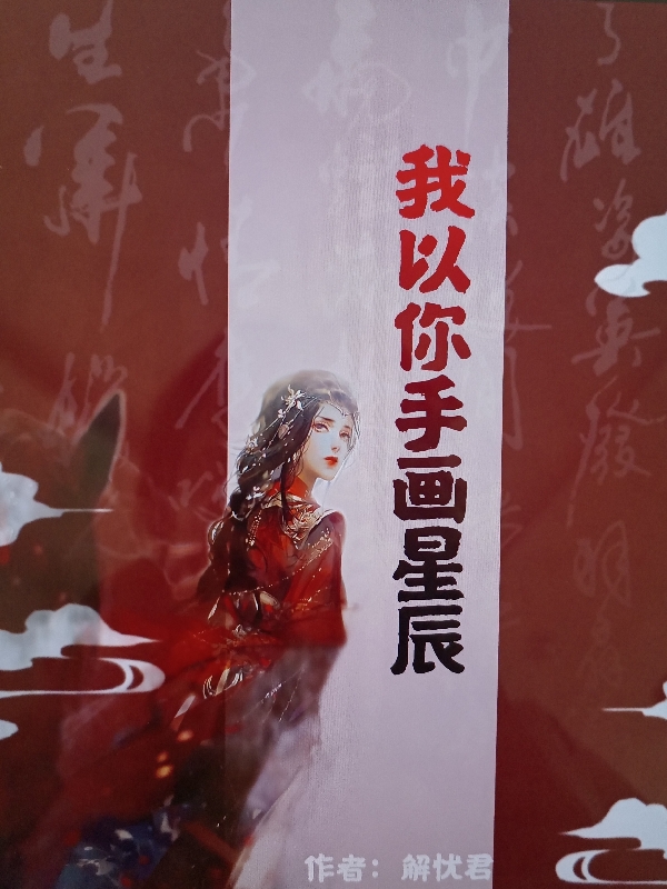 我以你手画星辰在线免费看北西棠沈尘非小说无广告阅读