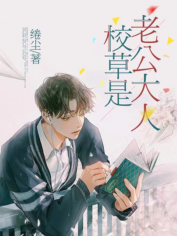 校草是老公大人主角沈吟夏顾言溪小说完整版全文在线阅读