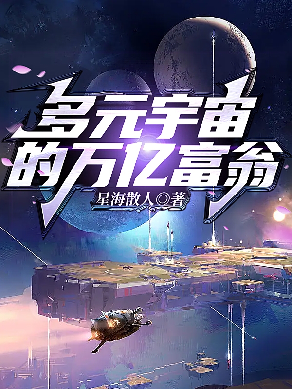 秦天宇聂小青小说章节目录阅读，多元宇宙的万亿富翁在线看