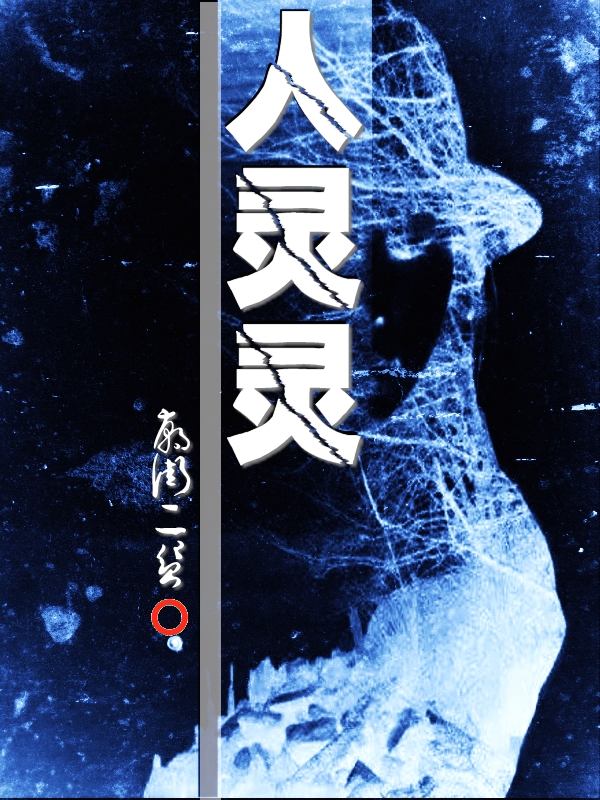 宋佳伦边万秋小说全文免费阅读，人灵灵最新章节阅读