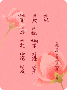 穿书之炮灰女配掌握主权免费阅读