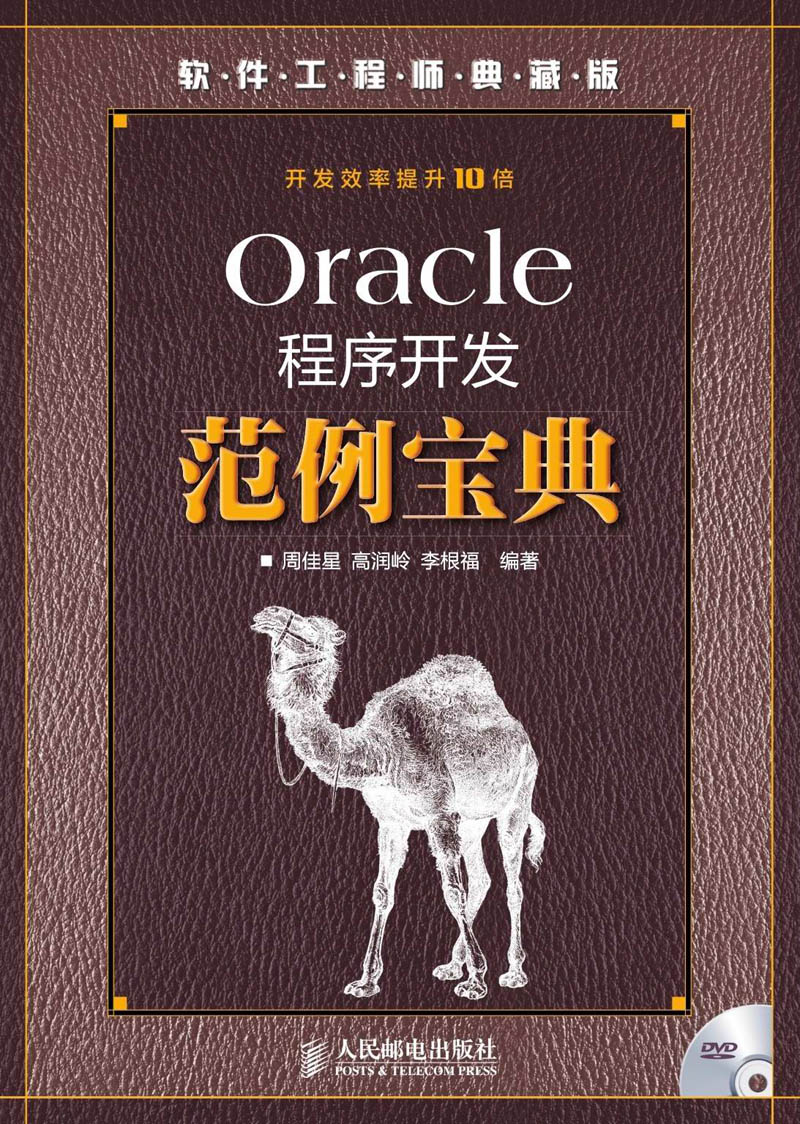 Oracle程序开发范例宝典
