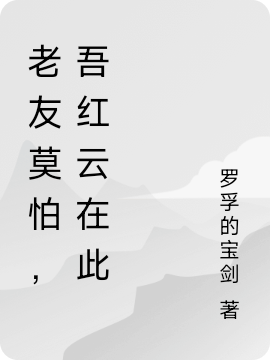 小说林纾青红云老友莫怕，吾红云在此在线免费阅读