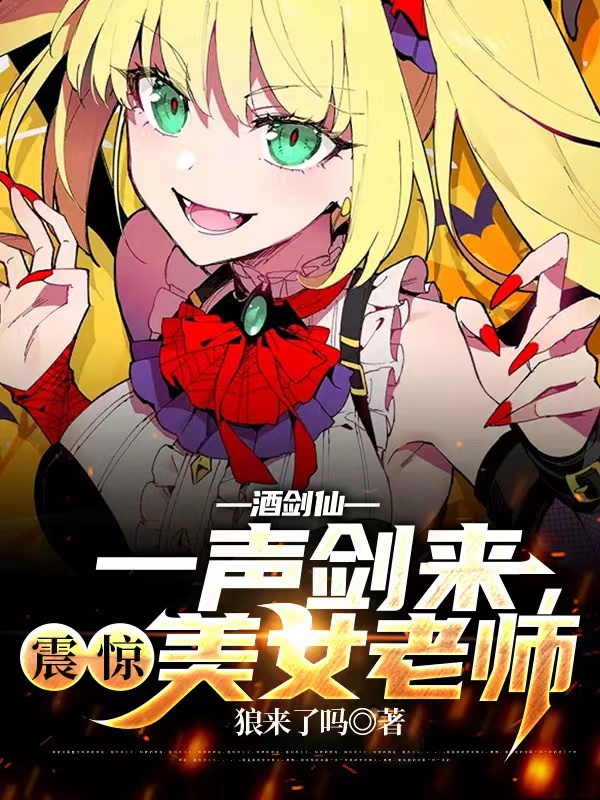 酒剑仙：一声剑来，震惊美女老师免费阅读