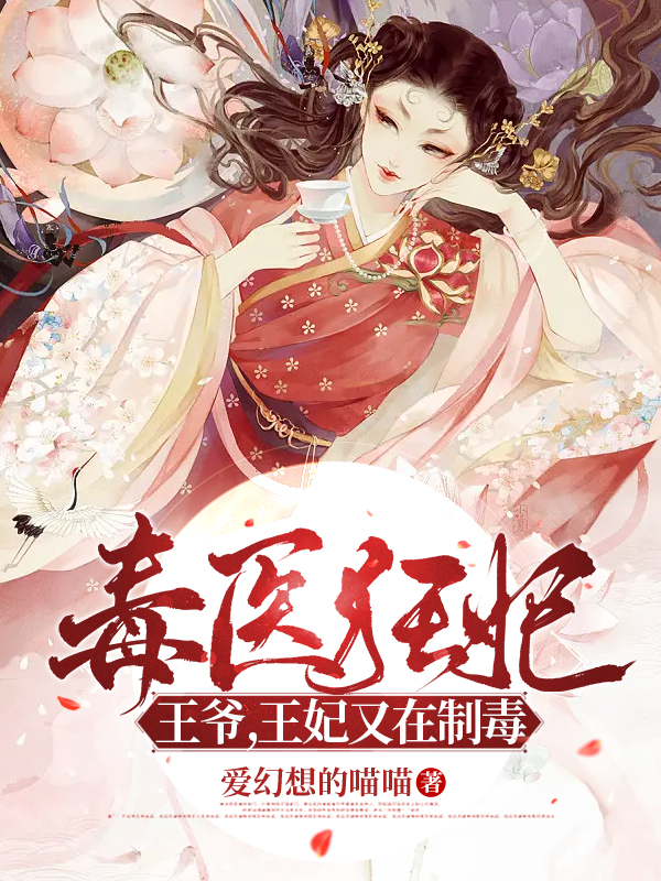 完整版《毒医狂妃：王爷，王妃又在制毒》章节目录在线阅读