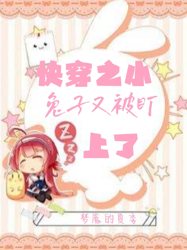 眠眠小说叫什么（快穿之小兔子又被盯上了免费阅读）