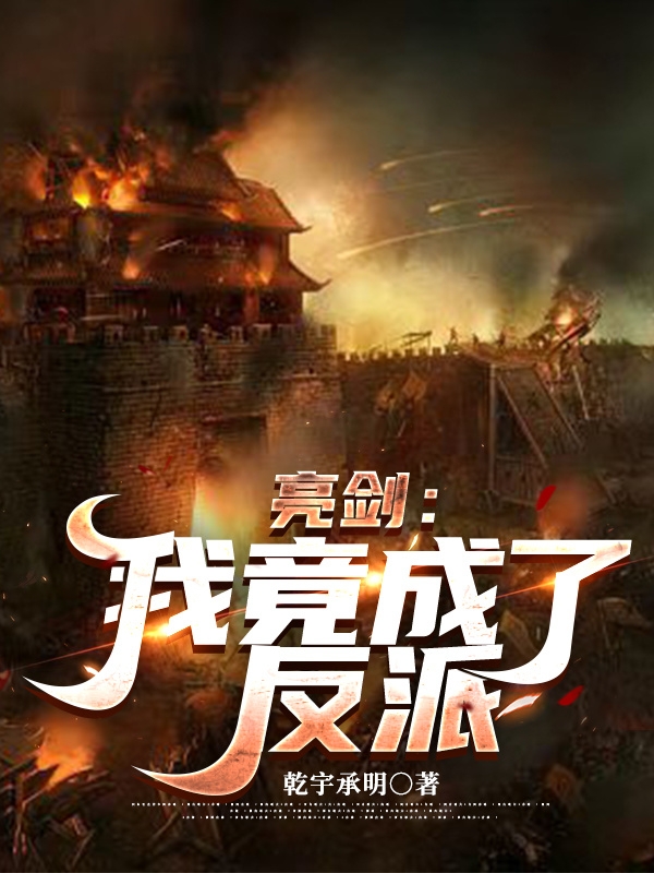 亮剑：我竟成了反派钱伯钧，亮剑：我竟成了反派全文在线阅读