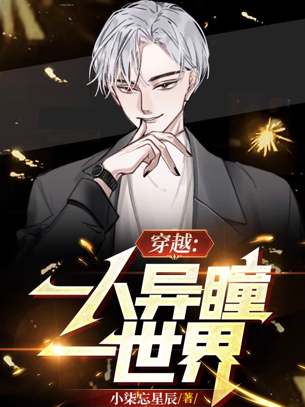 小说《穿越：一人异瞳一世界》全文阅读