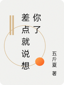差点就说想你了（桑宁连桉）在线免费阅读