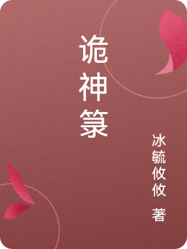主角叶子轩小说完整版在线阅读，诡神箓免费看