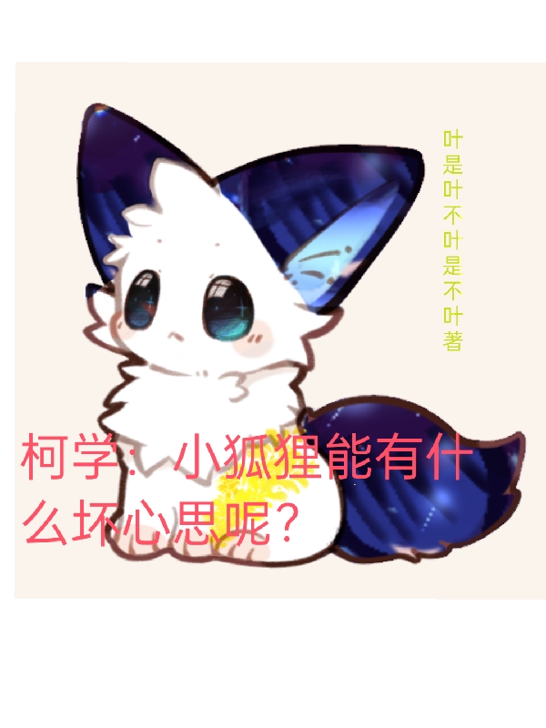柯学：小狐狸能有什么坏心思呢？月桂，柯学：小狐狸能有什么坏心思呢？小说免费阅读