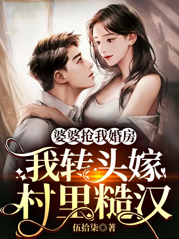 主人公叫苏淼秦朝阳的小说婆婆抢我婚房，我转头嫁村里糙汉在线阅读全文